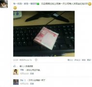 元旦过后上班第一天公司为员工发现金红包